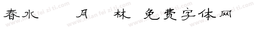 春水東雲 月滿櫻林字体转换